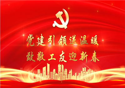 党建引领送温暖，致敬工友迎新春——伟德国际1949七建党支部新春项目部慰问